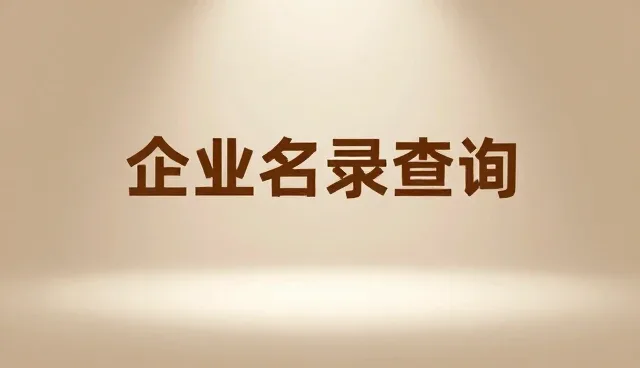 展示网站开发公司，助力企业名录查询服务升级